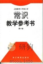 义务教育六年制小学  常识教学参考书  第10册   1996年12月第1版  PDF电子版封面    浙江省义务教育教材编委会 