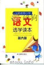 义务教育小学语文选学读本 第6册 1999年12月第1版 PDF电子版封面 浙江省义务教育教材编委会编