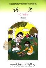 全日制培智学校教科书(试用本) 语文 第4册 1993年08月第1版 PDF电子版封面 全日制培智学校教材编委会编著