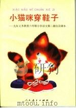 小猫咪穿鞋子:九年义务教育六年制小学语文第二册自然课本 1993年06月第1版 PDF电子版封面 人民教育出版社小学语文室编著