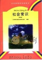 全日制聋校实验教材  社会常识  第4册（1998年08月第1版 PDF版）