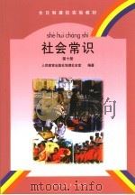 全日制聋校实验教材 社会常识 第10册 1999年10月第1版 PDF电子版封面 人民教育出版社地理社会室编著