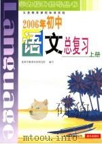 义务教育课程标准实验 2006年初中语文总复习 上 PDF电子版封面 昆明市教育科学研究院编写