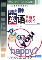 义务教育课程标准实验  2006年初中英语总复习  上（ PDF版）