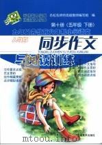 九年义务教育六年制小学语文同步作文与阅读训练  第10册（五年级  下册）  （人教版）（ PDF版）