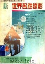 世界名胜掠影（1997 PDF版）