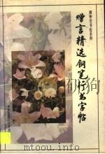赠言精选钢笔行书字帖 1996 PDF电子版封面 756280656X 顾仲安书