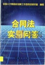合同法实用问答   1999  PDF电子版封面  7500634153  全国人大常委会法制工作委员会研究室编著 