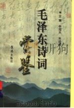 毛泽东诗词赏鉴（1998 PDF版）