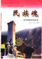 民族魂：历代爱国者的故事（1995 PDF版）