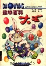趣味百科大王 1999 PDF电子版封面 7806138951 思源主编;金建楚绘