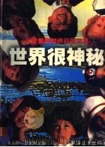 世界很神秘 1996 PDF电子版封面 7806133690 庄志龄,李宏图主编
