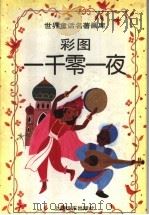彩图一千零一夜（1994 PDF版）