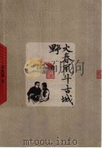 野火春风斗古城 1958 PDF电子版封面 7020048927 李英儒著