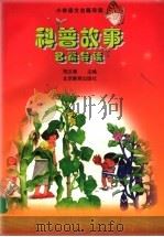 科普故事名篇导读 1998 PDF电子版封面 7530313975 邢汝惠主编