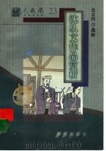 沈从文作品赏析   1997  PDF电子版封面  7805901309  吴立昌选 