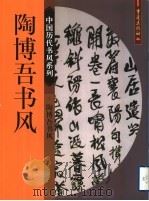 陶博吾书风   1999  PDF电子版封面  7536644388  （清）陶博吾书；郭伟主编 