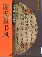 谢无量书风   1999  PDF电子版封面  7536644027  谢无量书；程重庚，袁融主编 