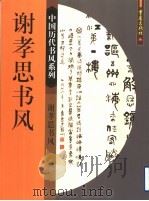 谢孝思书风   1999  PDF电子版封面  7536643993  谢孝思书；谢友苏主编 