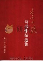 李长路诗书作品选集   1998  PDF电子版封面  7501315027  李长路著 