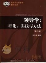 领导学 理论、实践与方法 第3版 1998 PDF电子版封面 7306026585 王乐夫编著