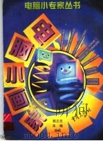电脑小画家 1999 PDF电子版封面 7536640390 郭志忠,朱曦编著