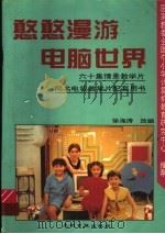 憨憨漫游电脑世界 1996 PDF电子版封面 7800918882 徐海涛改编