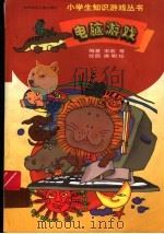 电脑游戏 1998 PDF电子版封面 7538513612 宋宏等编著