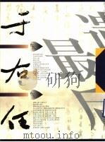 于右任先生最后遗墨 1999 PDF电子版封面 7505714937 于右任书