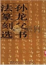 孙龙父书法篆刻选 1992 PDF电子版封面 710200348X 张郁明编