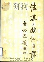 法亭临池日课 1993 PDF电子版封面 7102013116 张法亭书