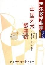 中国艺术歌曲选 第5卷 上 1949-1965 1997 PDF电子版封面 7103014655 胡钟刚主编