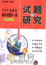 2005年高考模拟试题第一集 高考文综 PDF电子版封面 7534737672 牛德胜本集主编