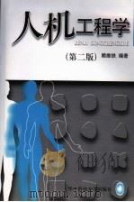 人机工程学   1997  PDF电子版封面  7560914675  赖维铁编著 