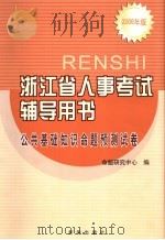 浙江省人事考试辅导用书 公共基础知识命题预测试卷 PDF电子版封面 7501172757 命题研究中心编