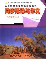 同步活动与作文  八年级A（ PDF版）