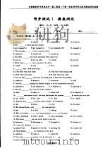 高二英语 学生用书单元同步测试活页试卷 下 PDF电子版封面