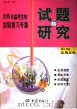 2005年高考生物实验复习专集 理科综合 下 生物实验 PDF电子版封面 7534736218 许文彬本集主编