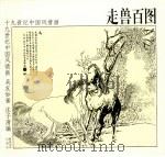 走兽百图 1998 PDF电子版封面 7535611435 吴友如著;庄子湾编