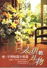 麦琪的礼物  欧·亨利短篇小说选   1998  PDF电子版封面  7805677905  （美国）欧·亨利著；王楫，康明强译 