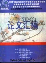 2006‘亚太地区国际肿瘤生物学和医学会议首届中国中青年肿瘤专家论坛全国肿瘤综合诊疗新进展研讨会论文汇编（ PDF版）
