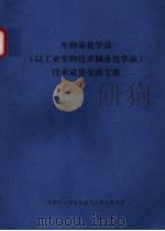生物基化学品  以工业生物技术制备化学品  技术成果交流文集（ PDF版）