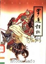 罗通扫北 1998 PDF电子版封面 7210018123 郑麦编