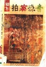 别本拍案惊奇（1992 PDF版）