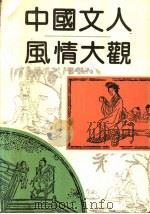 中国文人风情大观 1990 PDF电子版封面 7563002529 钟陵,程赤主编