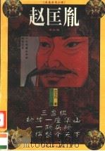 赵匡胤 下 1996 PDF电子版封面 7800768872 金玉舟著