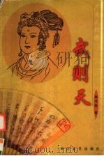 武则天-风流武媚娘 1996 PDF电子版封面 7535412777 杨书案著