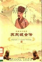 苏东坡全传（1998 PDF版）