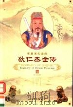 狄仁杰全传 1998 PDF电子版封面 7806046445 常万生等著