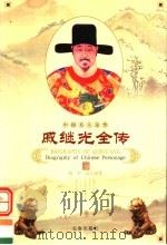 戚继光全传   1998  PDF电子版封面  7806046445  杨军，高占国著 